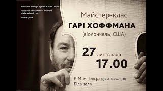 Майстер-клас віолончеліста  Гарі Хоффмана (США) і скрипаля Валерія Соколова (Україна)