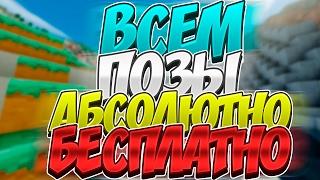 ДЕЛАЮ ПОЗЫ КАЖДОМУ! ЗАХОДИ И ПОЛУЧИ ПОЗУ! | (НАЧАЛО В 17:00 МСК)