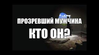 Что такое мужское прозрение (Мужчины будущего)