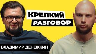 «Это надо было пройти». Владимир Денежкин.