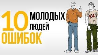 10 ошибок в стиле, которые совершают молодые люди