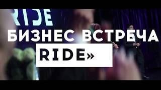 Бизнес встреча Pride Int. в Одессе (30 Ноября) с президентом компании Артемом Нестеренко