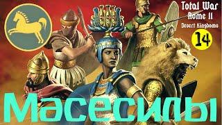 Масесилы Desert Kingdoms Total War ROME II ч14