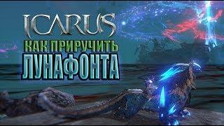 Icarus. Как приручить Лунафонта.