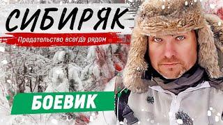 КЛАССНЫЙ БОЕВИК С ЕГОРОМ ПАЗЕНКО! - Сибиряк / Русские боевики новинки