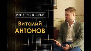 Интерес к себе /// Виталий Антонов