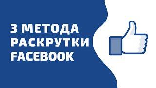 3 метода раскрутки фейсбук в 2021. Продвижение группы или личной страницы через Facebook