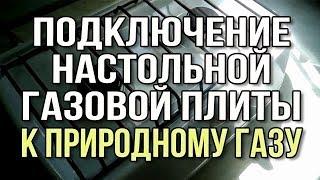 Подключение газовой плиты к природному газу. Настольная газовая плита гефест. Замена жиклеров