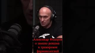 Александр Федоров - О замене режима фармакологией #shorts