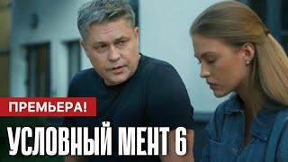 Условный мент 6 сезон 1 - 100 серия (2024) | Пятый канал | Детектив | Анонс - Краткий обзор!