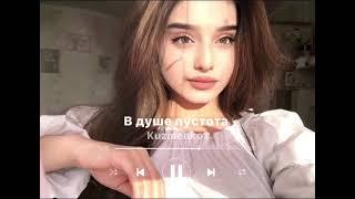 Kuzmenko1-В душе пустота (Давае еее отвали)