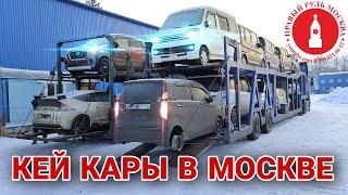 ДВА АВТОВОЗА КЕЙ КАРОВ В МОСКВЕ