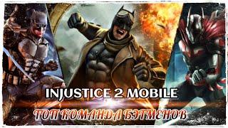 ТОП Команда БЭТМЕНОВ - Injustice 2 Mobile | Инджастис 2 мобайл