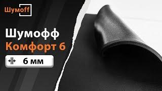 Тепло-звукоизолятор Шумофф Комфорт 6