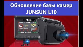 JUNSUN L10 Обновление базы камер (прошивка)