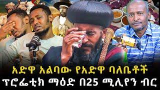 #አድዋ_አልባው_አድዋ #አቡነ_ኤርሚያስ_አለቀሱ|ቃለ ቀርን ሚዲያ KALE KERN MEDIA