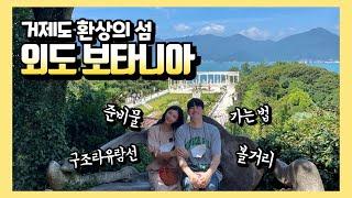 거제도 여행 외도 보타니아 ｜ 구조라 해수욕장에서 가는 법, 준비물, 볼거리 등