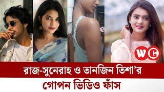 রাজ-সুনেরাহ ও তানজিন তিশা’র গো-প-ন ভিডিও ফাঁ-স |  Soriful Islam Raj | WG News BD