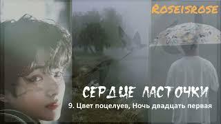 Сердце ласточки/9.Цвет поцелуев, Ночь двадцать первая /Roseisrose/Ютуб/#bts #озвучкаbts #фанфикибтс