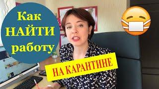 Как найти работу на карантине от коронавируса? Поиск работы в Москве | Вакансии/резюме/собеседования