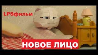 LPS фильм: Новое лицо