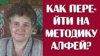 Как легко перейти на методику "Алфей"?