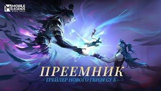 ПРЕЕМНИК | ТРЕЙЛЕР НОВОГО ГЕРОЯ СУ Ё | Mobile Legends: Bang Bang