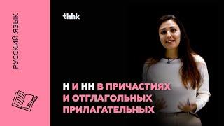 Н и НН в причастиях и отглагольных прилагательных | Русский язык