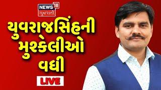 Yuvrajsinh Jadeja News Live | Breaking News | Misbehavior Against Police | AAP News| News18 Gujarati