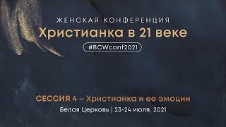 Христианка и ее эмоции – Женская конференция – Маргарита Коломийцева
