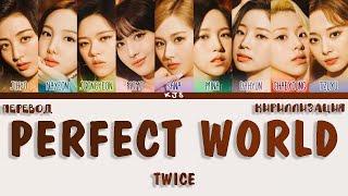 TWICE - PERFECT WORLD [ПЕРЕВОД/КИРИЛЛИЗАЦИЯ/COLOR CODED LYRICS]