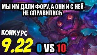 Вейгар (Фора) геймплей 9.22 (Veigar) |Лига легенд| 0 VS 10