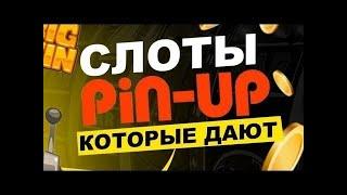 Топ 5 слотов на Pin Up которые дают выиграть | 5 лучших слотов на Пин Ап