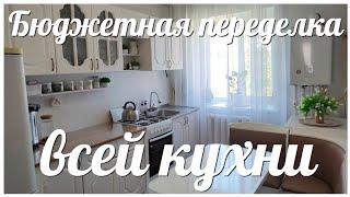 БЮДЖЕТНОЕ ПРЕОБРАЖЕНИЕ КУХНИ от НАЧАЛА и до КОНЦА / О том, как я создавала  УЮТ и КРАСОТУ на кухне