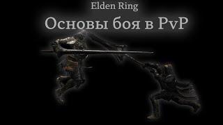 Элден Ринг ПвП Гайды: Основы боя | Elden Ring PvP Tutorials: Basic mechanics