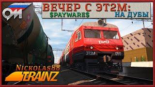 Сценарий «Вечер с ЭТ2М: на Дубы». Trainz Railroad Simulator 2019