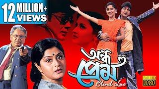 ANDHO PREM | অন্ধ প্রেম | PRASANJIT | RACHANA | LABANI | DEEPANKAR DEY | ECHO FILMS