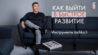 Как выйти в быстрое развитие | Инструменты tochka.li