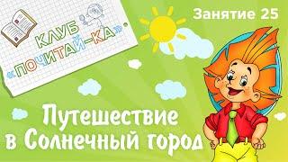 Занятия для дошкольников | Обучение чтению | Занятие 25. Путешествие в Солнечный город