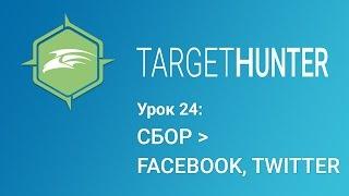 Target Hunter. Урок 24: Сбор - Facebook, Twitter (Промокод внутри)