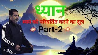 ध्यानPart-2 || Guidance of Avadh Ojha Sir ||#thepositivevision #avadhojhasir #2025new.