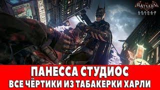 BATMAN ARKHAM KNIGHT - ПАНЕССА СТУДИОС - ВСЕ ЧЁРТИКИ ИЗ ТАБАКЕРКИ ХАРЛИ