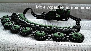 Мои украшения крючком вязаная бижутерия