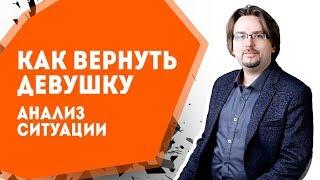 Как вернуть девушку - 04. Анализ ситуации