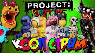 ИГРАЮ СО ЗРИТЕЛЯМИ В PROJECT: PLAYTIME ⭐ МУЛЬТИПЛЕЕР КООП СТРИМ #4