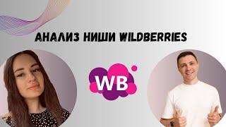 Анализ ниши Wildberries