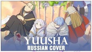 [Frieren на русском] Yuusha (Cover by Sati Akura)