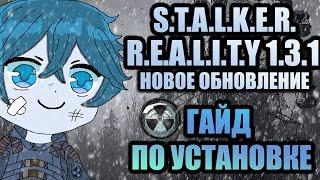 Установка S.T.A.L.K.E.R. - REALITY 1.3.1