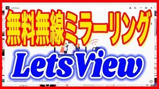 【スマホの画面共有ソフト】録画もOKな無料無線ミラーリング「LetsView」