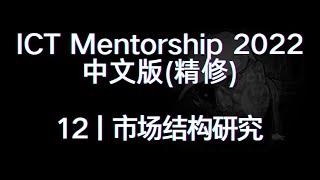 ICT Mentorship 2022 中文版（精修）丨[12]市场结构研究